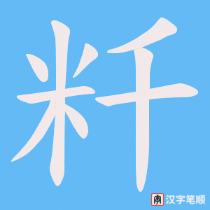 粁字笔顺图