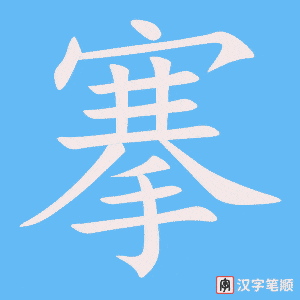 搴字笔顺图