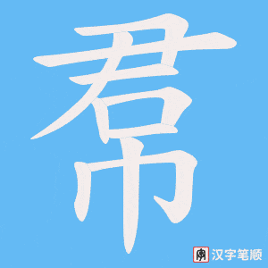 帬字笔顺图