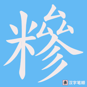 糝字笔顺图