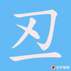 丒字笔顺图