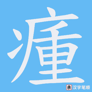 瘇字笔顺图