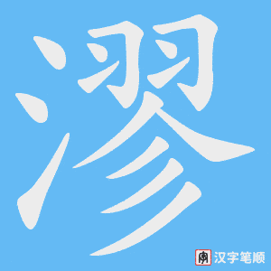 漻字笔顺图