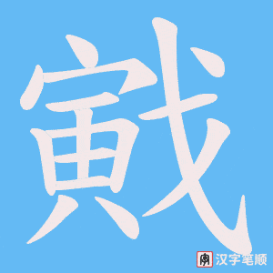 戭字笔顺图
