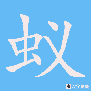 蚁字笔顺图