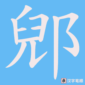 郳字笔顺图