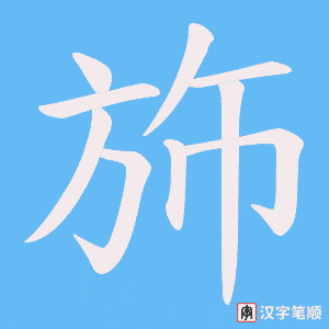 斾字笔顺图
