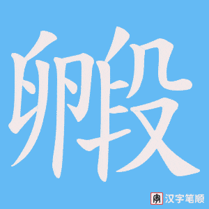 毈字笔顺图