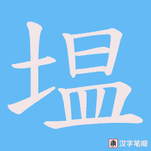 塭字笔顺图