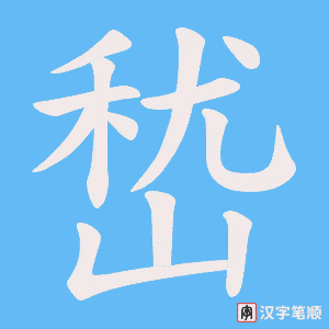 嵆字笔顺图