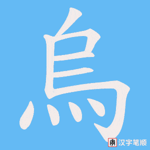 烏字笔顺图
