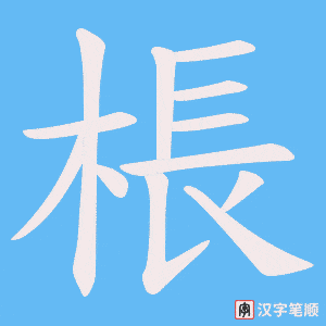 棖字笔顺图