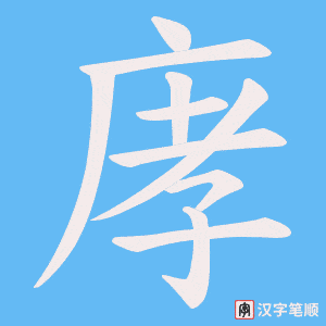 庨字笔顺图