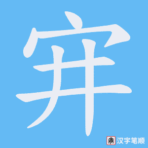 宑字笔顺图