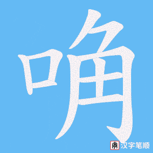 唃字笔顺图
