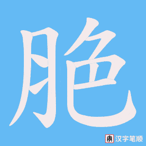 脃字笔顺图
