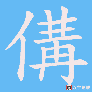 傋字笔顺图
