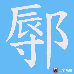 鄏字笔顺图