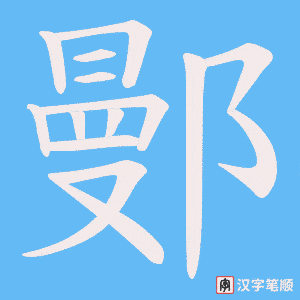 鄤字笔顺图