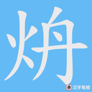 炿字笔顺图