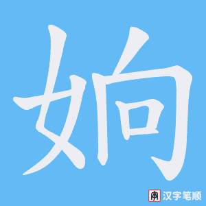 姠字笔顺图