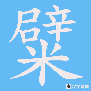 糪字笔顺图
