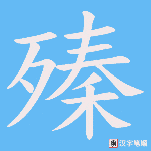 殝字笔顺图