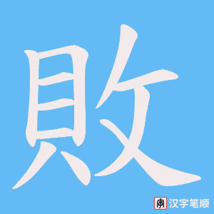 敗字笔顺图