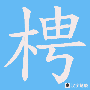梬字笔顺图