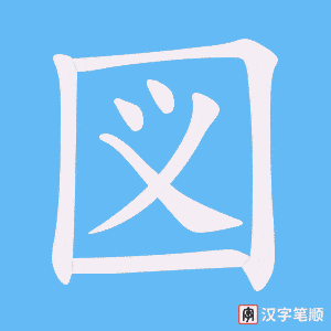 図字笔顺图
