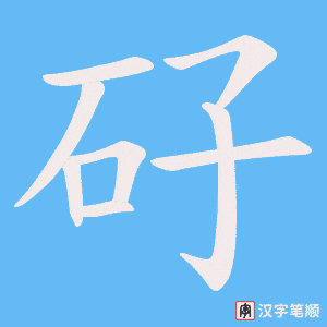 矷字笔顺图
