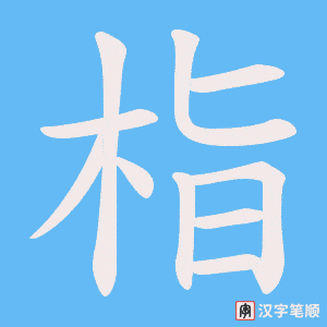 栺字笔顺图