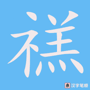 禚字笔顺图