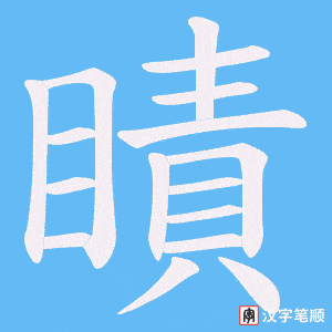瞔字笔顺图