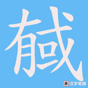 戫字笔顺图