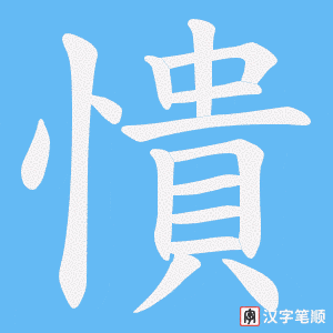 憒字笔顺图
