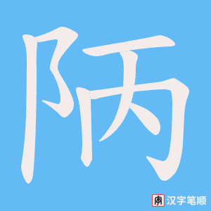 陃字笔顺图