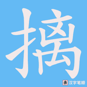 摛字笔顺图