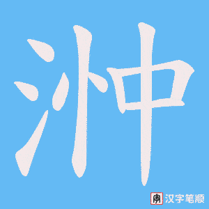 浺字笔顺图