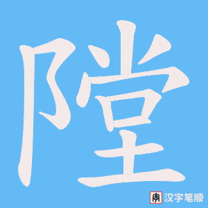隚字笔顺图