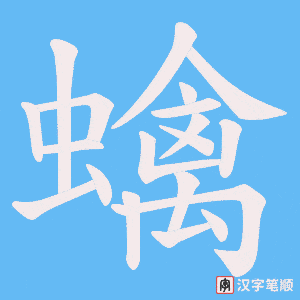 蠄字笔顺图