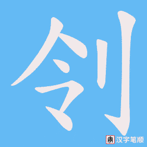 刢字笔顺图