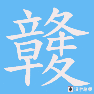 竷字笔顺图