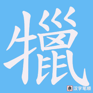 犣字笔顺图