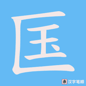 匤字笔顺图