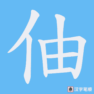 伷字笔顺图