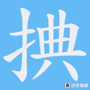 捵字笔顺图