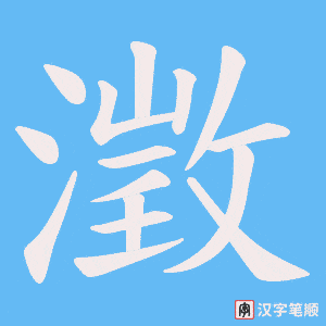 澂字笔顺图