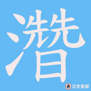 濳字笔顺图