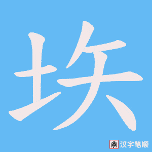 垁字笔顺图